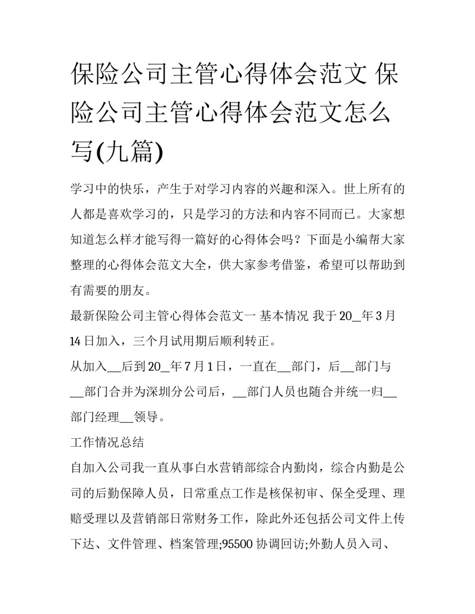 保险公司主管心得体会范文 保险公司主管心得体会范文怎么写(九篇)_第1页