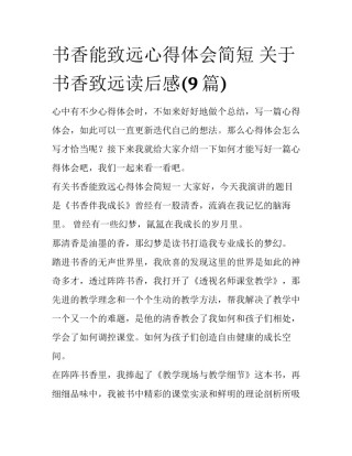 书香能致远心得体会简短 关于书香致远读后感(9篇)