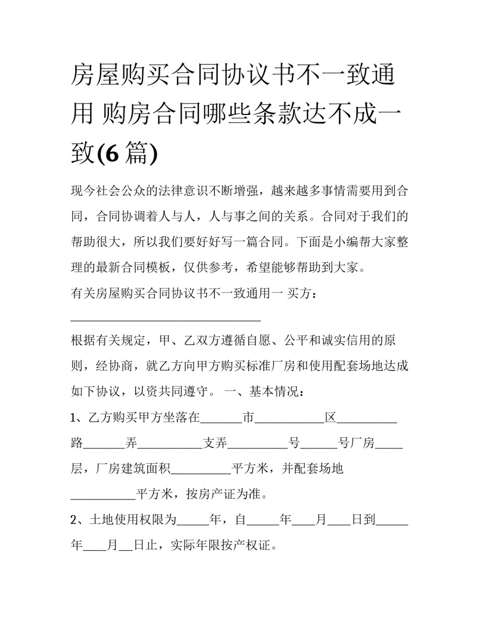 房屋购买合同协议书不一致通用 购房合同哪些条款达不成一致(6篇)_第1页