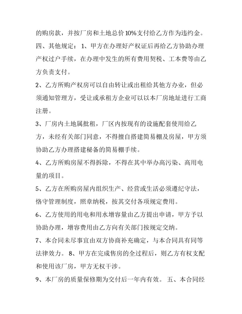 房屋购买合同协议书不一致通用 购房合同哪些条款达不成一致(6篇)_第3页