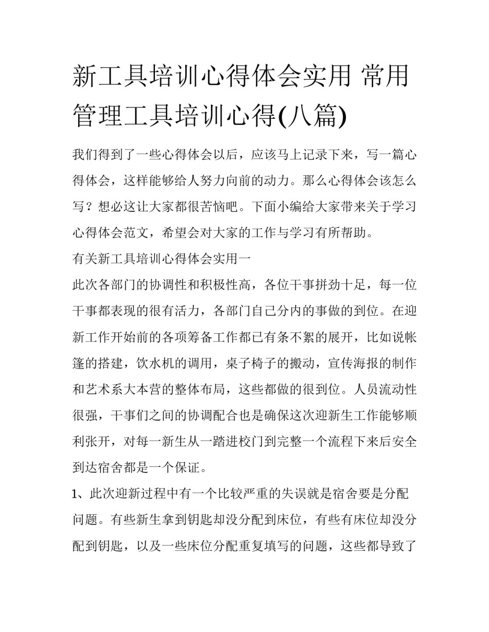 新工具培训心得体会实用 常用管理工具培训心得(八篇)_第1页