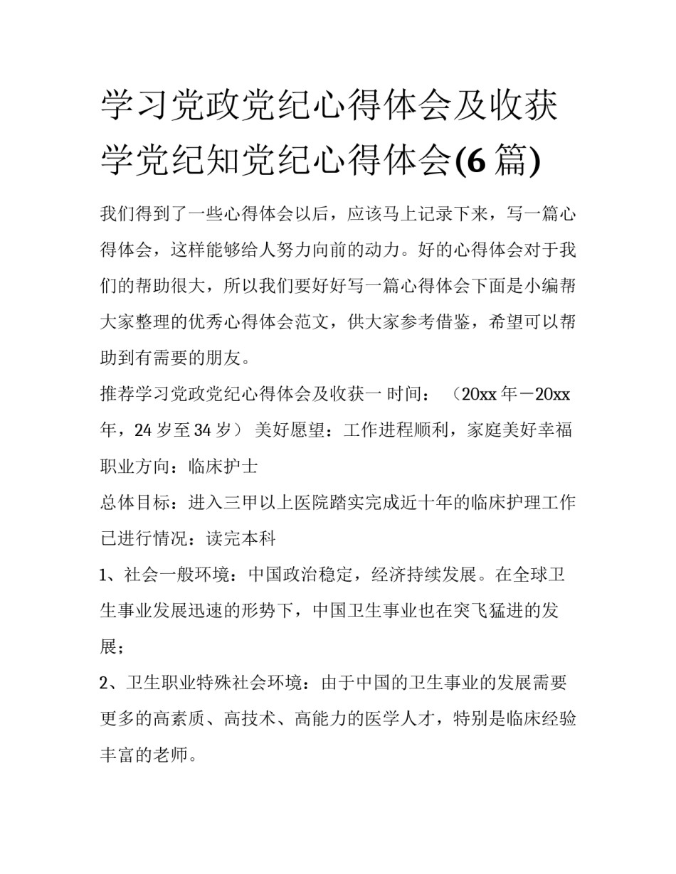 学习党政党纪心得体会及收获 学党纪知党纪心得体会(6篇)_第1页