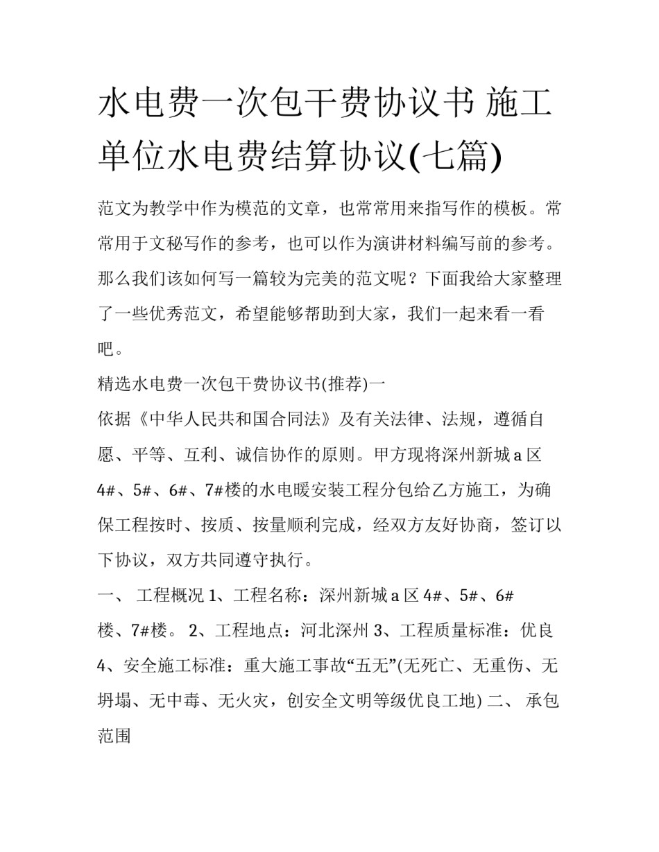 水电费一次包干费协议书 施工单位水电费结算协议(七篇)_第1页