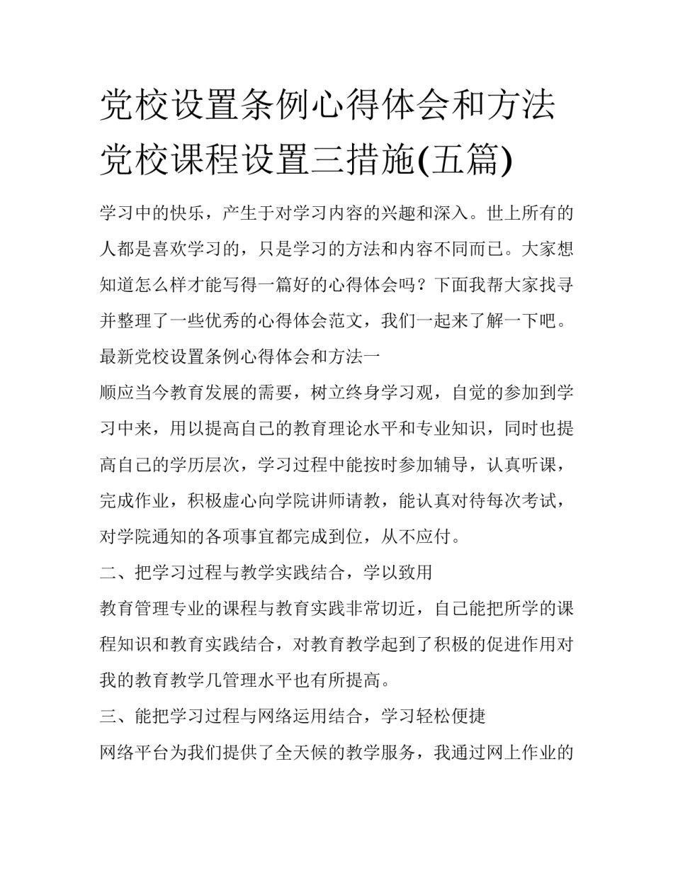 党校设置条例心得体会和方法 党校课程设置三措施(五篇)_第1页