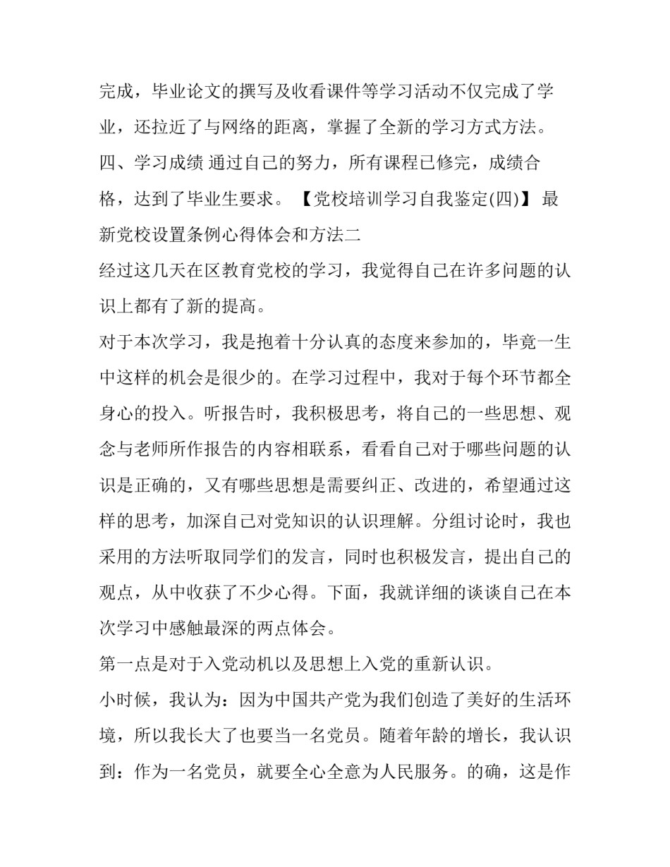 党校设置条例心得体会和方法 党校课程设置三措施(五篇)_第2页