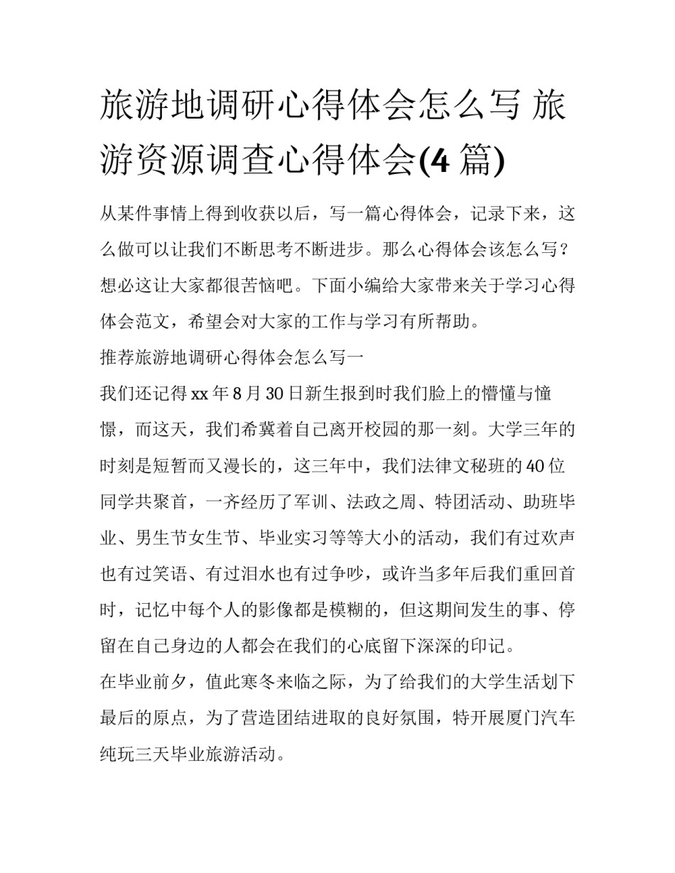 旅游地调研心得体会怎么写 旅游资源调查心得体会(4篇)_第1页