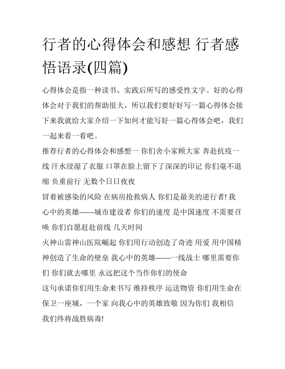 行者的心得体会和感想 行者感悟语录(四篇)_第1页