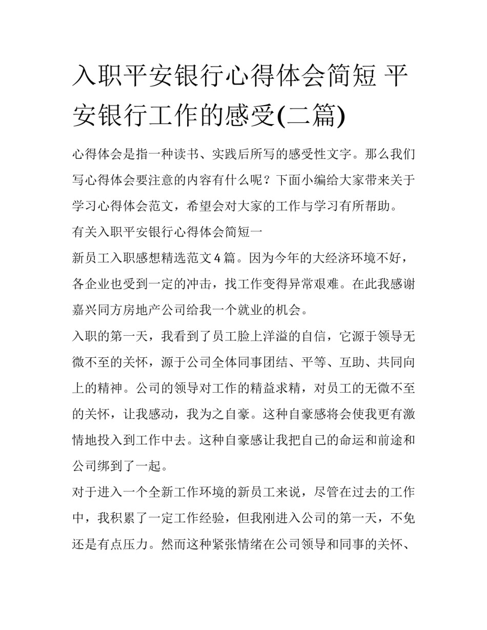 入职平安银行心得体会简短 平安银行工作的感受(二篇)_第1页
