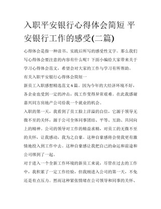 入职平安银行心得体会简短 平安银行工作的感受(二篇)