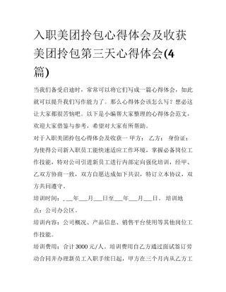 入职美团拎包心得体会及收获 美团拎包第三天心得体会(4篇)