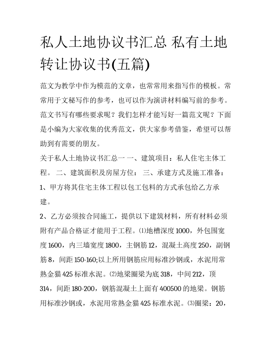 私人土地协议书汇总 私有土地转让协议书(五篇)_第1页