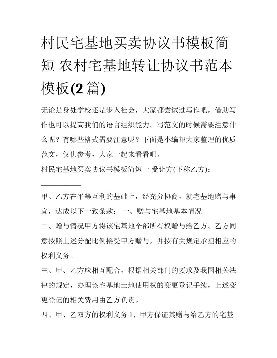 村民宅基地买卖协议书模板简短 农村宅基地转让协议书范本模板(2篇)_第1页