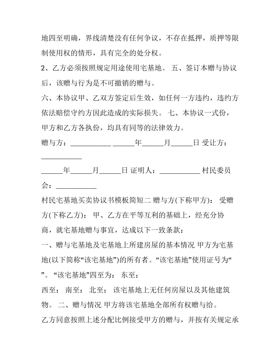 村民宅基地买卖协议书模板简短 农村宅基地转让协议书范本模板(2篇)_第2页