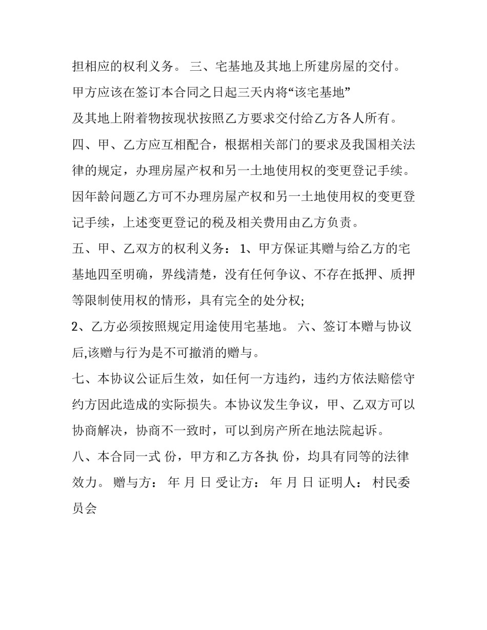 村民宅基地买卖协议书模板简短 农村宅基地转让协议书范本模板(2篇)_第3页