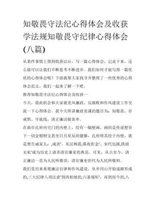 知敬畏守法纪心得体会及收获 学法规知敬畏守纪律心得体会(八篇)