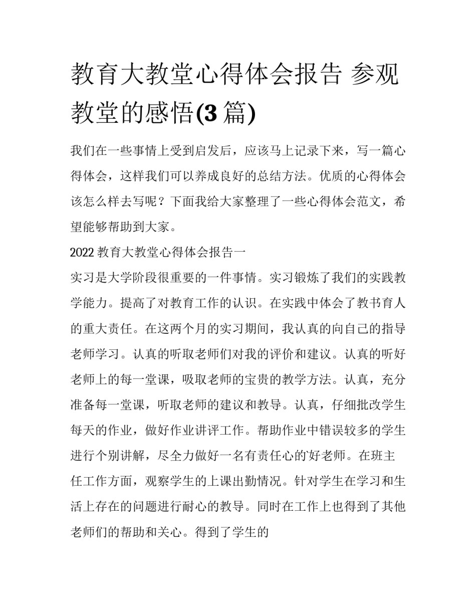 教育大教堂心得体会报告 参观教堂的感悟(3篇)_第1页