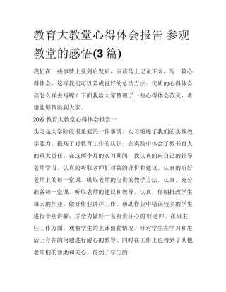 教育大教堂心得体会报告 参观教堂的感悟(3篇)