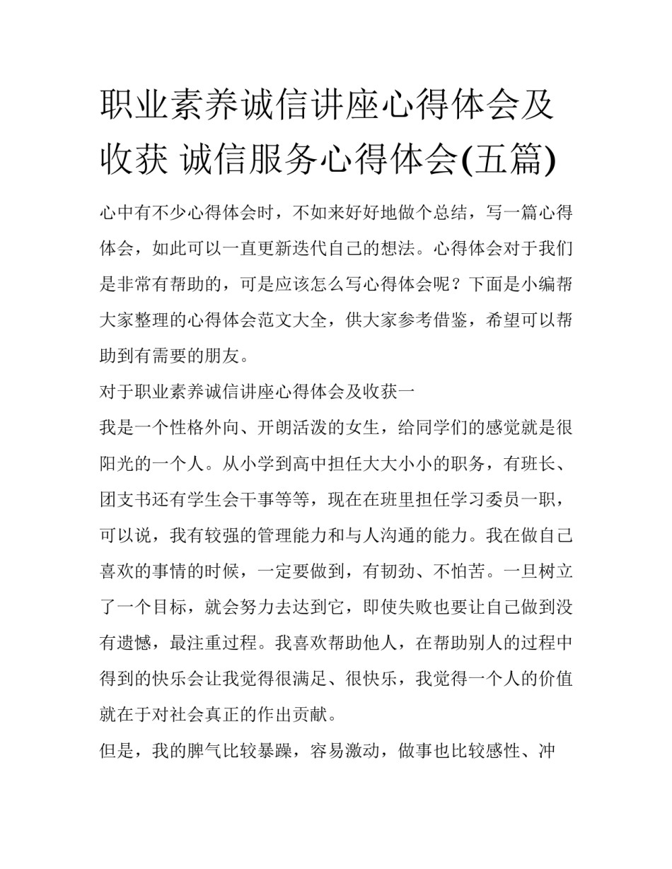 职业素养诚信讲座心得体会及收获 诚信服务心得体会(五篇)_第1页