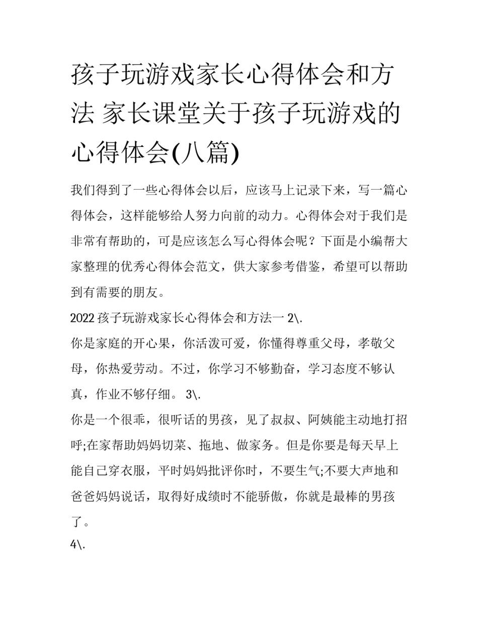 孩子玩游戏家长心得体会和方法 家长课堂关于孩子玩游戏的心得体会(八篇)_第1页