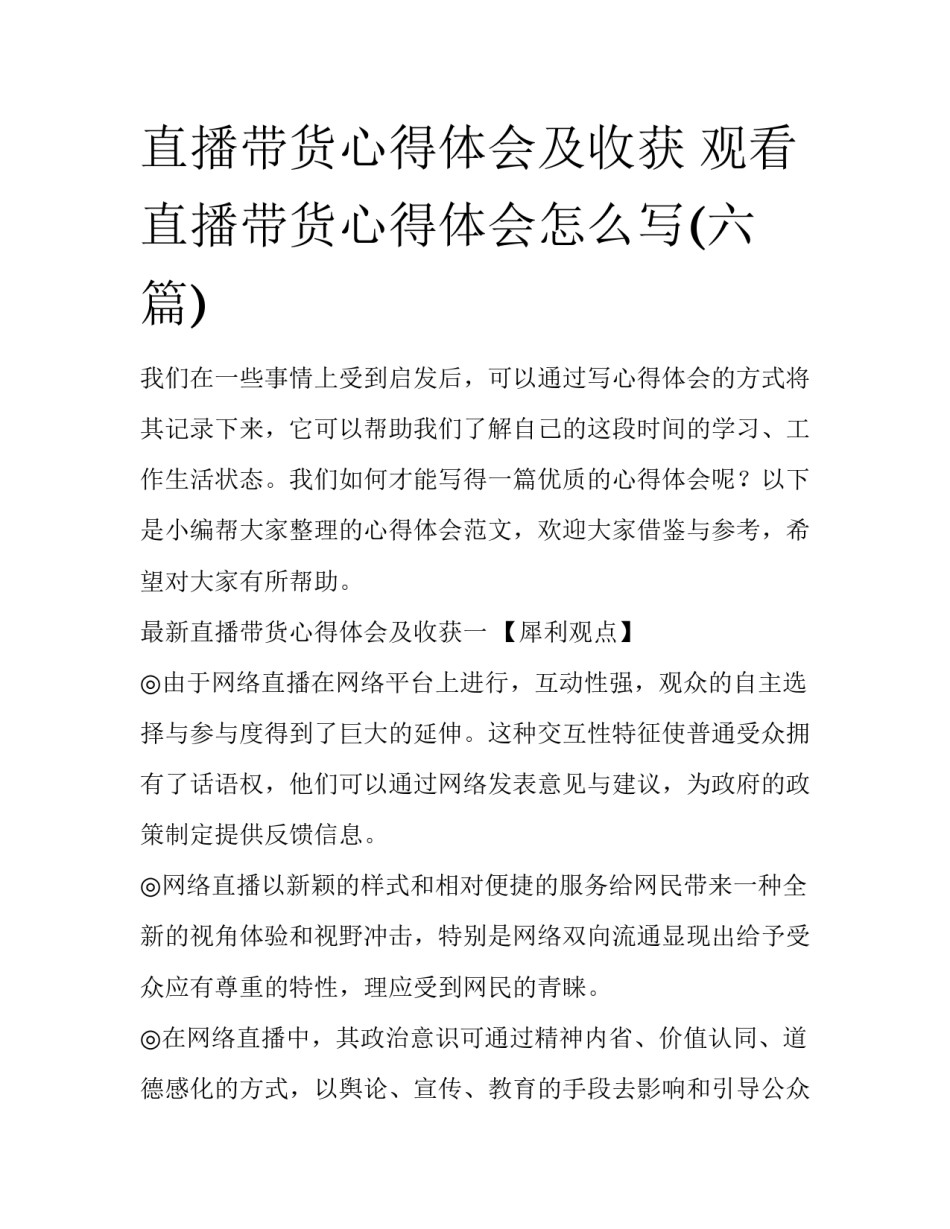 直播带货心得体会及收获 观看直播带货心得体会怎么写(六篇)_第1页
