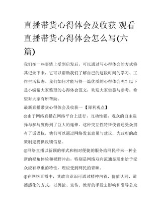 直播带货心得体会及收获 观看直播带货心得体会怎么写(六篇)
