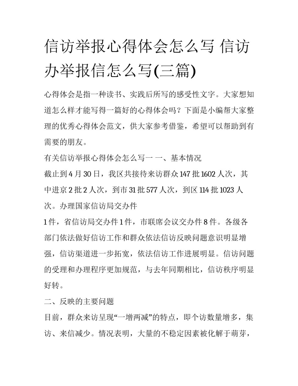 信访举报心得体会怎么写 信访办举报信怎么写(三篇)_第1页