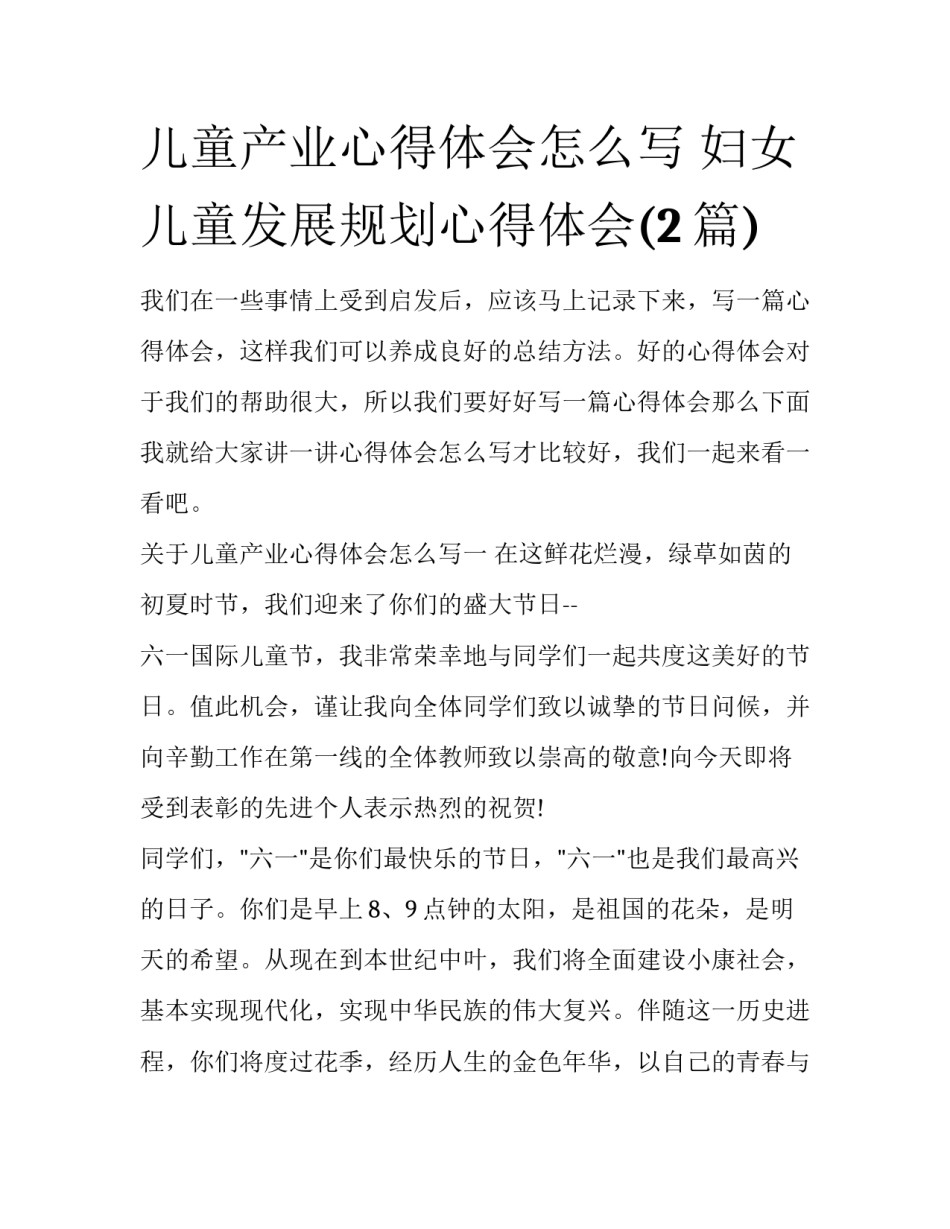儿童产业心得体会怎么写 妇女儿童发展规划心得体会(2篇)_第1页