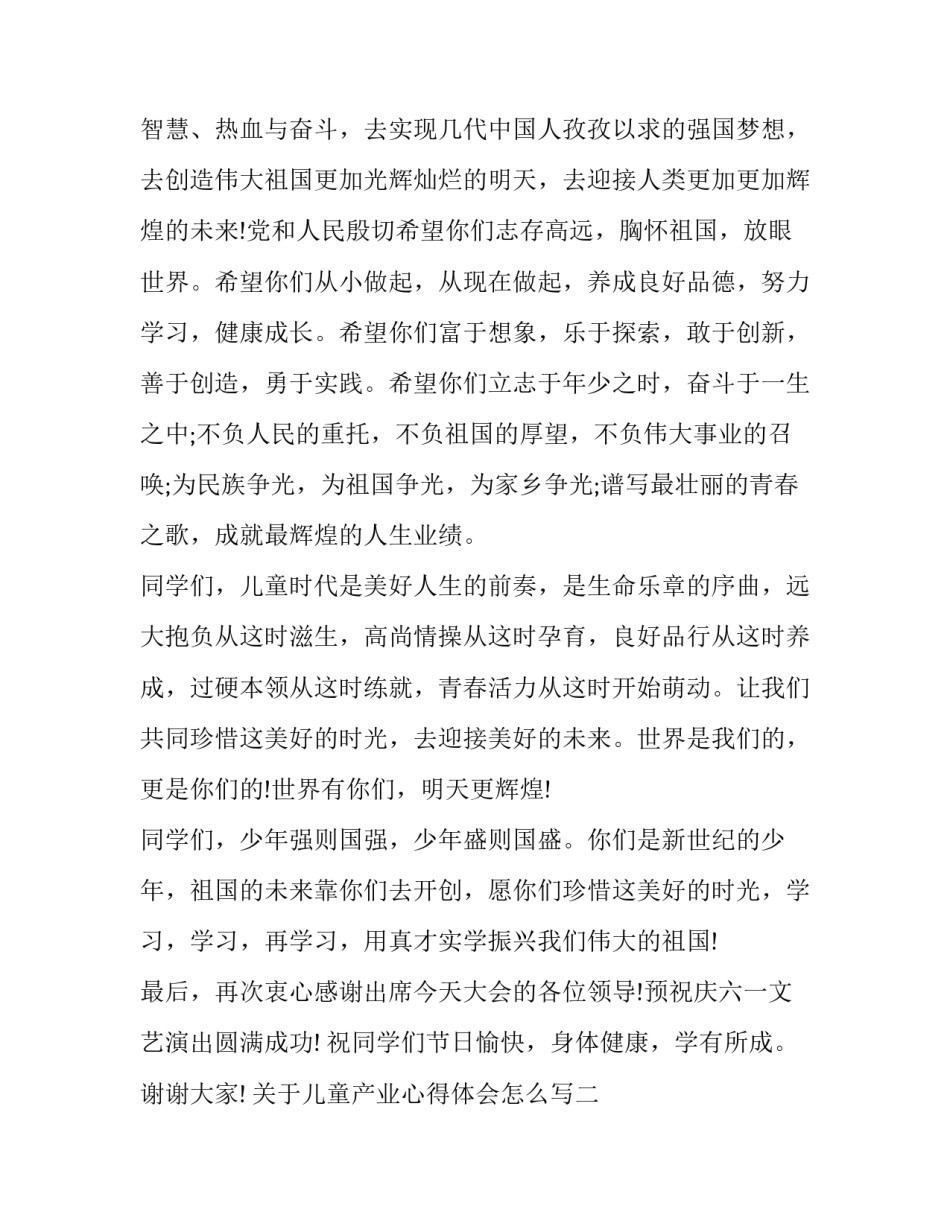 儿童产业心得体会怎么写 妇女儿童发展规划心得体会(2篇)_第2页