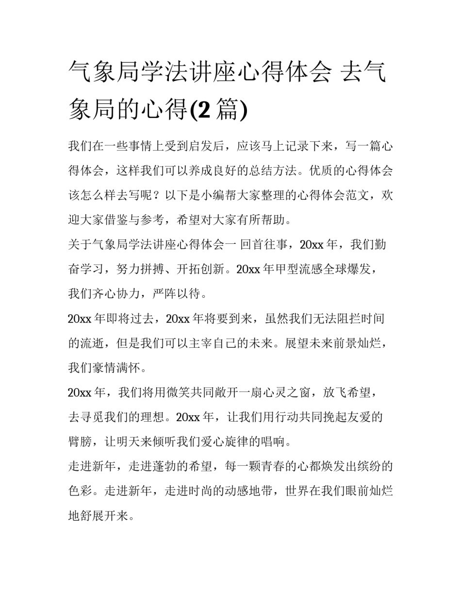 气象局学法讲座心得体会 去气象局的心得(2篇)_第1页