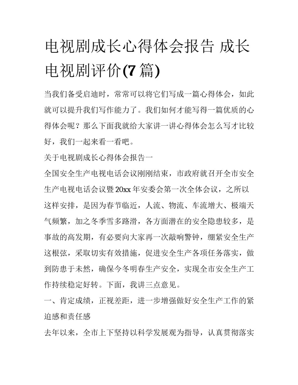 电视剧成长心得体会报告 成长电视剧评价(7篇)_第1页