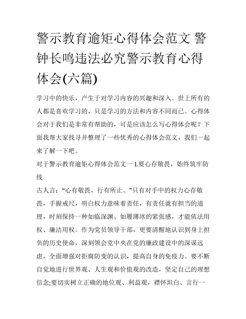 警示教育逾矩心得体会范文 警钟长鸣违法必究警示教育心得体会(六篇)_第1页