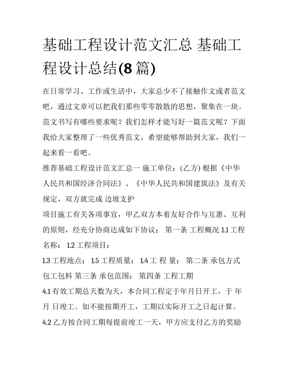 基础工程设计范文汇总 基础工程设计总结(8篇)_第1页