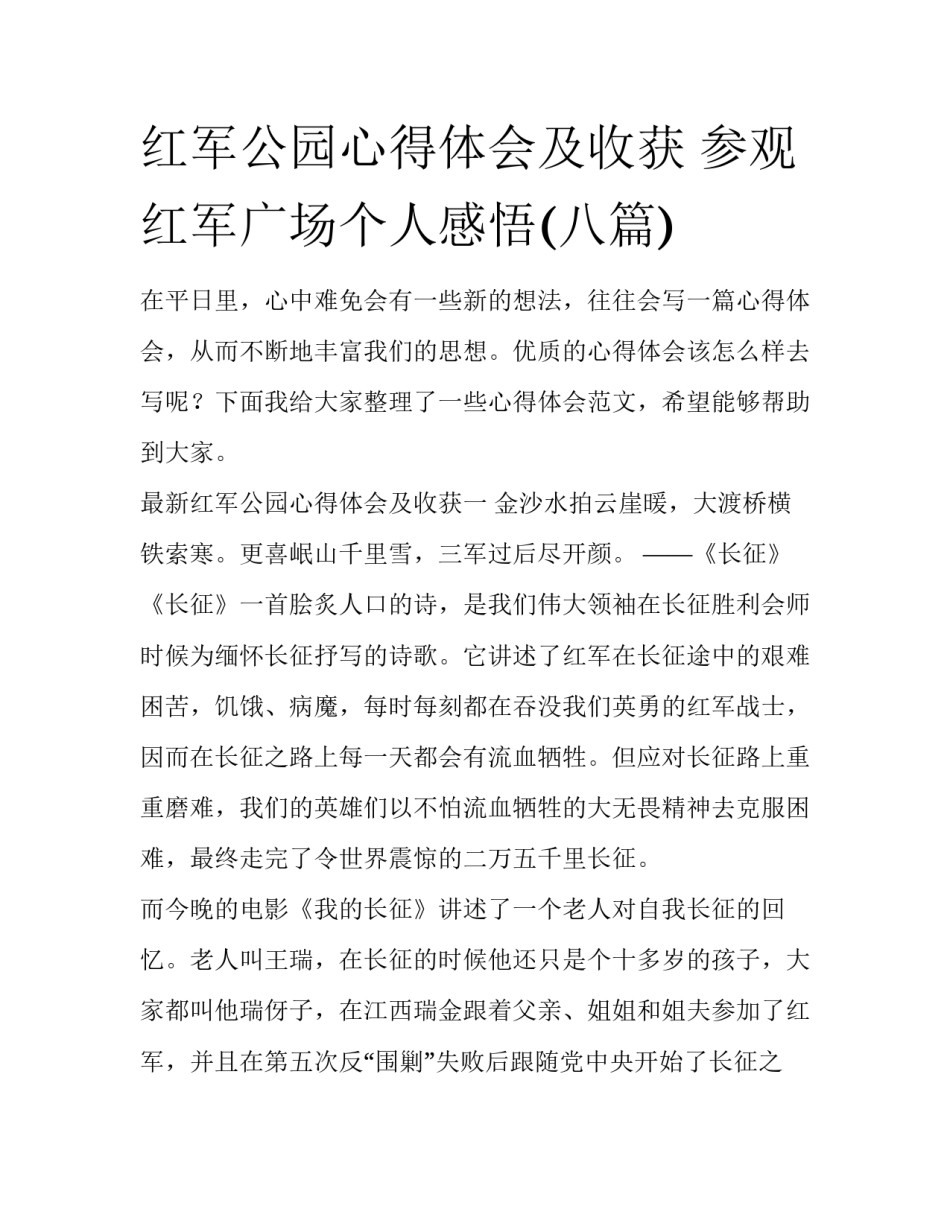红军公园心得体会及收获 参观红军广场个人感悟(八篇)_第1页