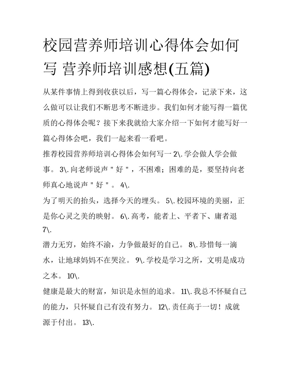 校园营养师培训心得体会如何写 营养师培训感想(五篇)_第1页