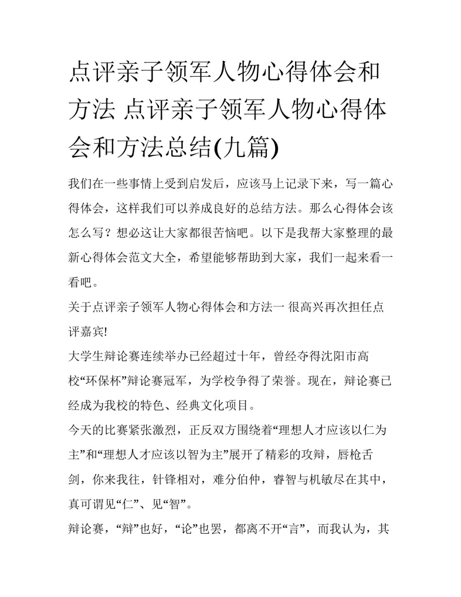 点评亲子领军人物心得体会和方法 点评亲子领军人物心得体会和方法总结(九篇)_第1页