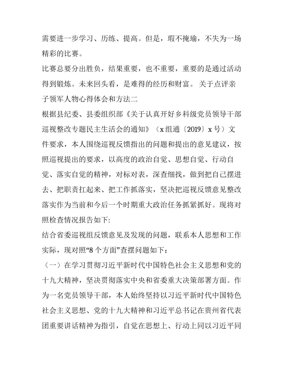 点评亲子领军人物心得体会和方法 点评亲子领军人物心得体会和方法总结(九篇)_第3页