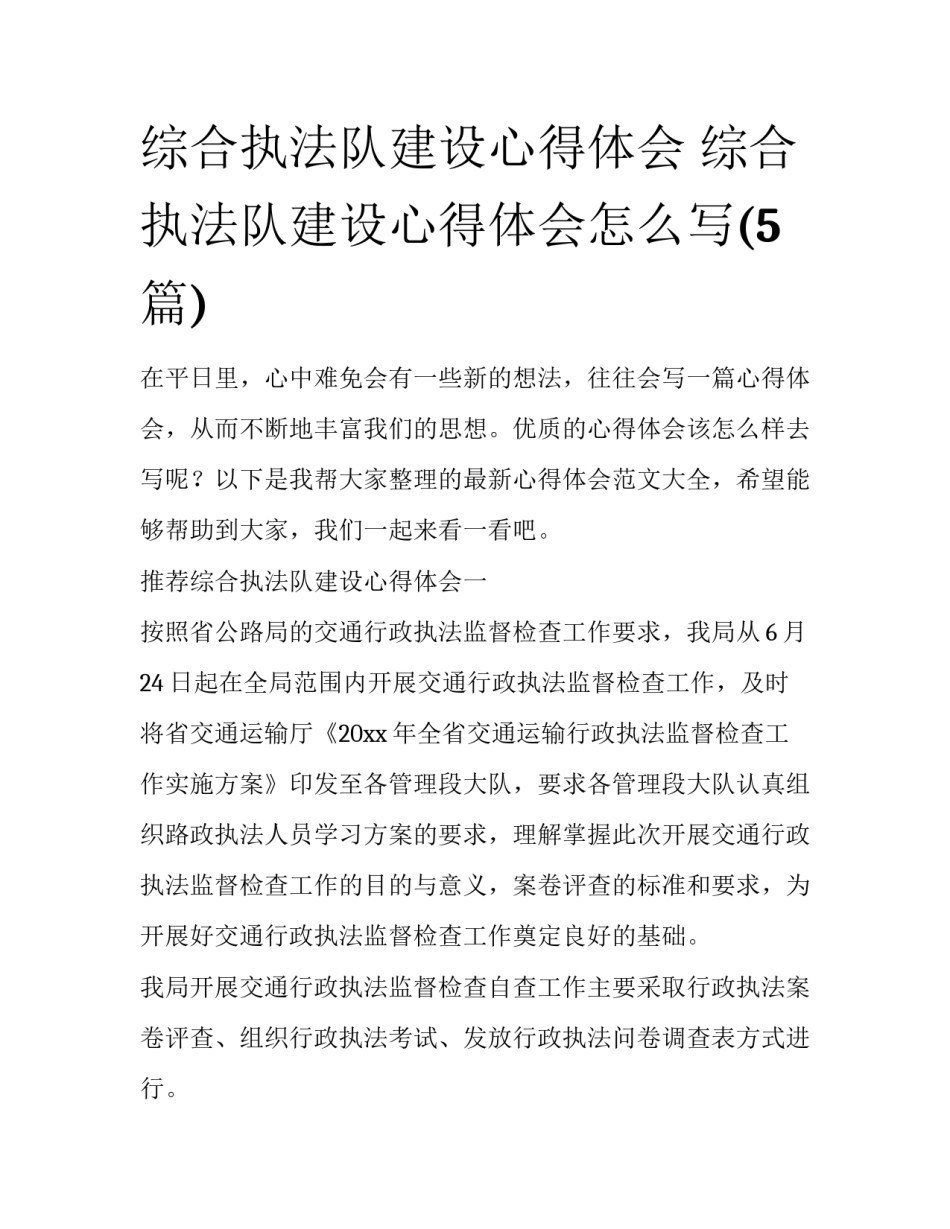 综合执法队建设心得体会 综合执法队建设心得体会怎么写(5篇)_第1页