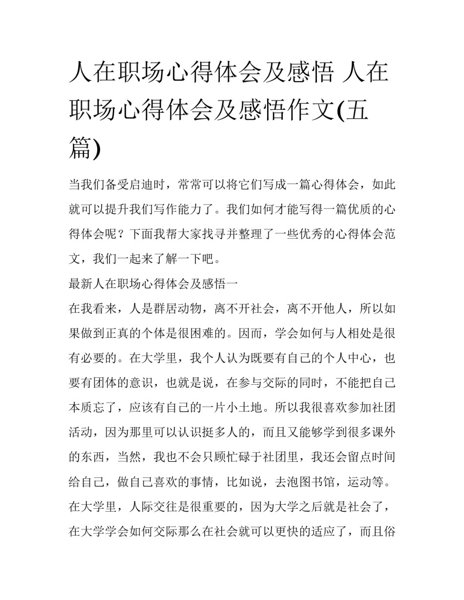 人在职场心得体会及感悟 人在职场心得体会及感悟作文(五篇)_第1页
