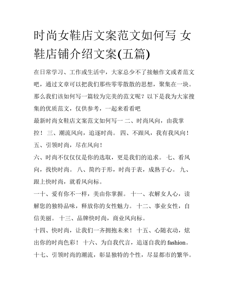 时尚女鞋店文案范文如何写 女鞋店铺介绍文案(五篇)_第1页