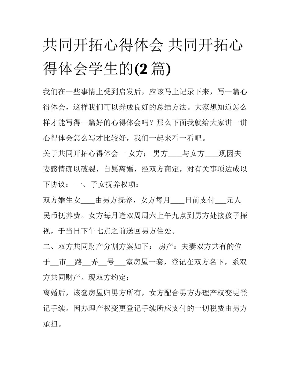 共同开拓心得体会 共同开拓心得体会学生的(2篇)_第1页