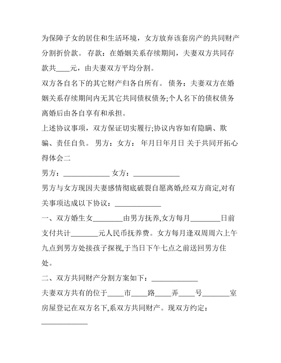共同开拓心得体会 共同开拓心得体会学生的(2篇)_第2页