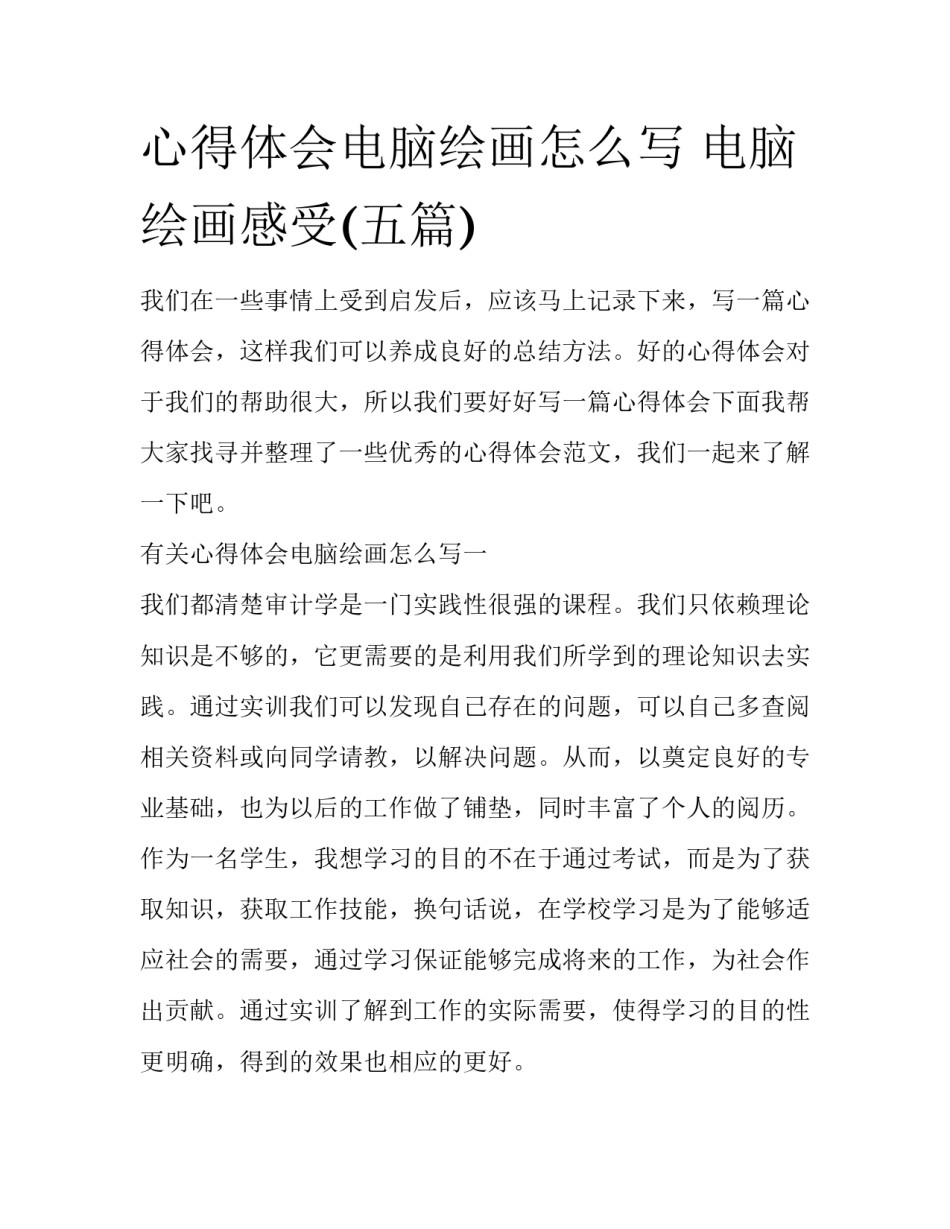 心得体会电脑绘画怎么写 电脑绘画感受(五篇)_第1页