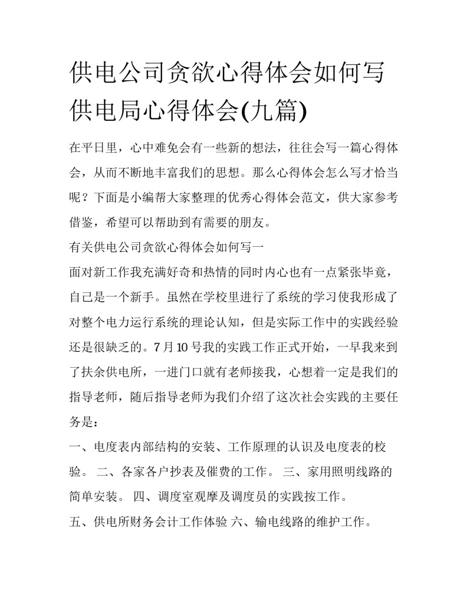 供电公司贪欲心得体会如何写 供电局心得体会(九篇)_第1页
