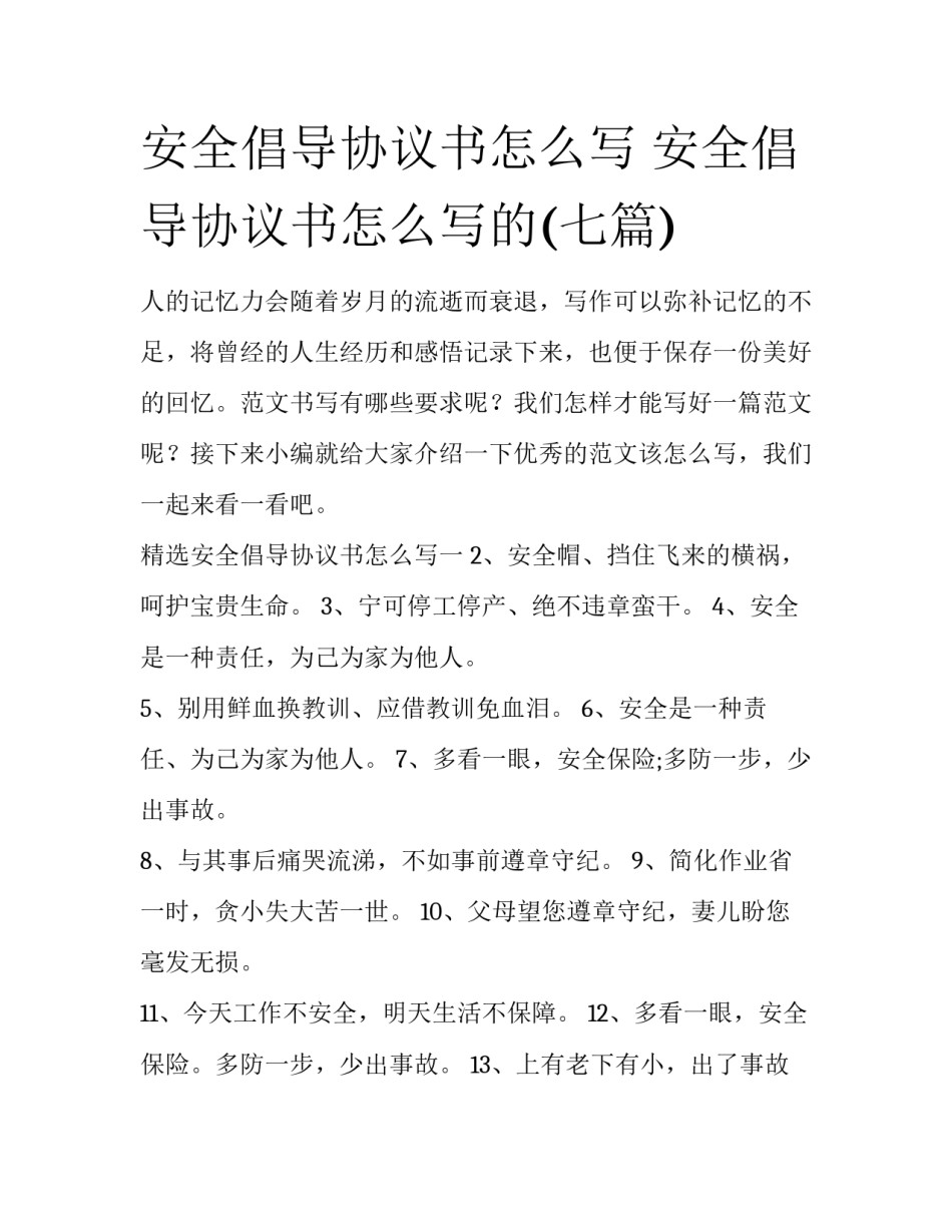 安全倡导协议书怎么写 安全倡导协议书怎么写的(七篇)_第1页