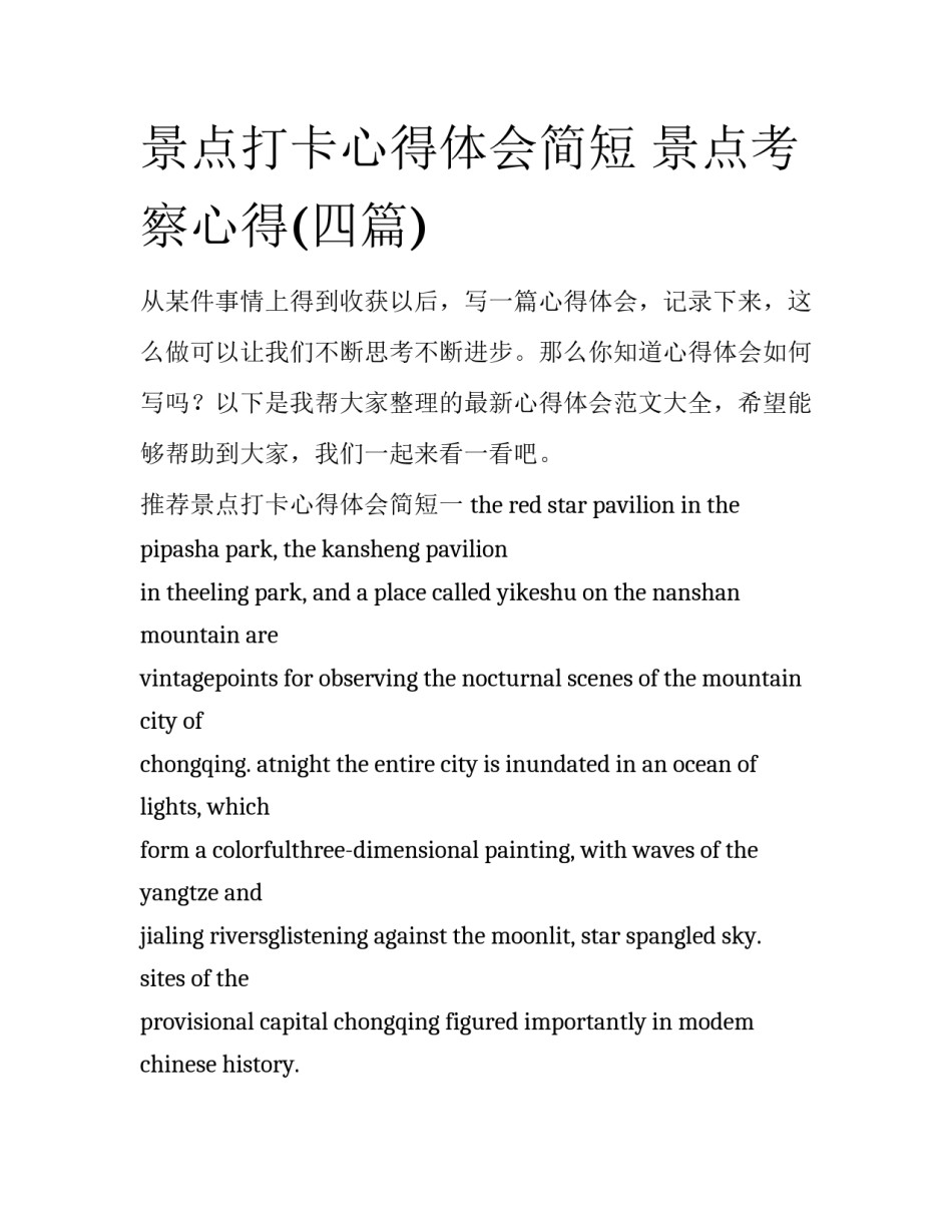 景点打卡心得体会简短 景点考察心得(四篇)_第1页