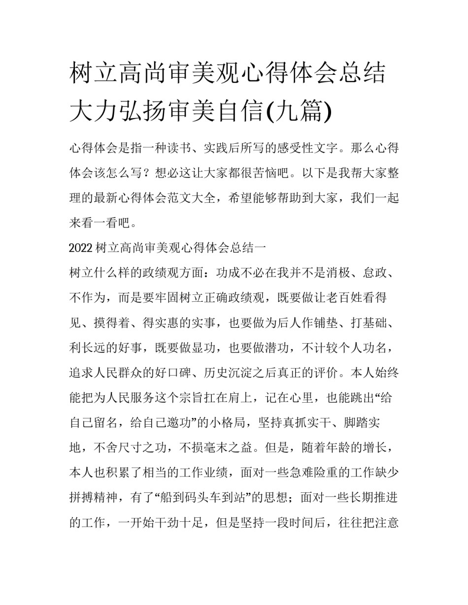 树立高尚审美观心得体会总结 大力弘扬审美自信(九篇)_第1页