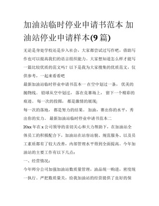 加油站临时停业申请书范本 加油站停业申请样本(9篇)