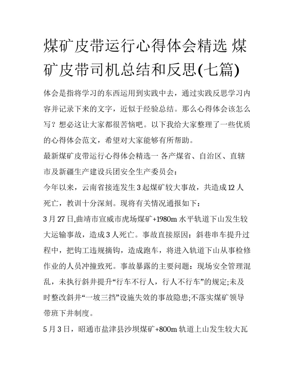 煤矿皮带运行心得体会精选 煤矿皮带司机总结和反思(七篇)_第1页