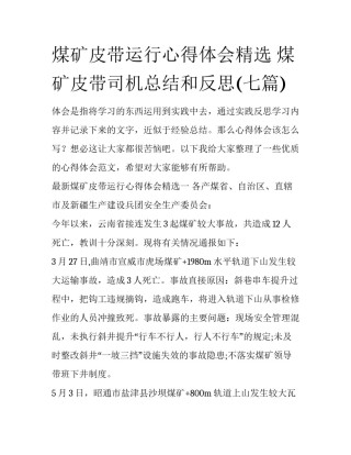 煤矿皮带运行心得体会精选 煤矿皮带司机总结和反思(七篇)