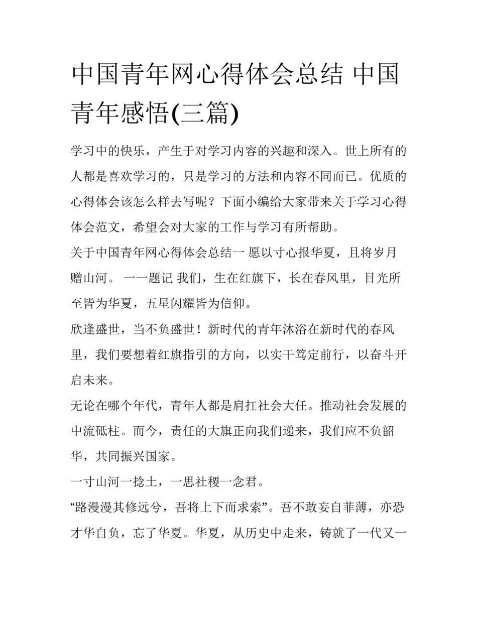 中国青年网心得体会总结 中国青年感悟(三篇)_第1页